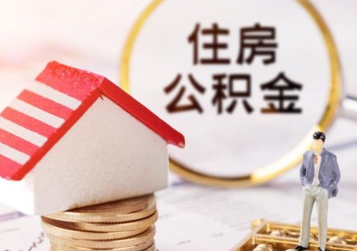 泸州离职公积金代办（离职公积金代取需要什么材料）
